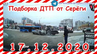 ДТП Подборка на видеорегистратор за 17 12 2020 Декабрь