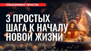 НАЧАТЬ НОВУЮ ЖИЗНЬ В НОВОМ ГОДУ. 3 ПРОСТЫХ ШАГА  [2022] Трансерфинг