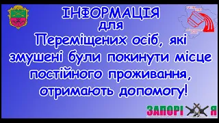 Переміщені особи, які змушені були покинути місце постійного проживання, отримають допомогу!