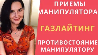 ГАЗЛАЙТИНГ. Приемы манипулятора. Как противостоять манипулятору. Как победить  в манипуляциях.