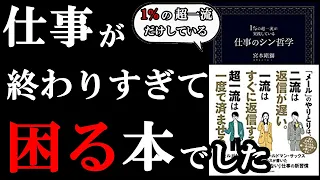 超一流の１％だけがやっている仕事術！『1％の超一流が実践している仕事のシン哲学』