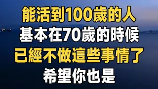 退休以後，能順利活過90歲的老人，在70歲的時候，基本已經不做這6件事情了，你也是這樣的人嗎 #養老 #幸福 #人生 #晚年幸福 #養生 #哲理 | 佛禪