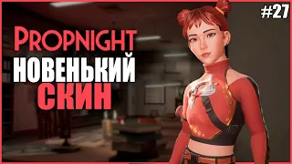 НОВЫЙ БЕСПЛАТНЫЙ СКИН НА ТАЙГУ ● Propnight #27 ● ПРОПХАНТ ● ПАСХАЛКИ ИЗ СКАЙРИМА ● ЛУННЫЙ НОВЫЙ ГОД