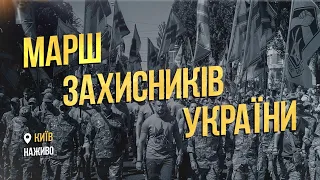 Марш захисників України 2020: наживо