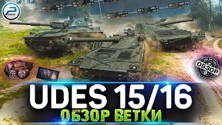 ОБЗОР ВЕТКИ UDES 15/16 - МАСТЕРА РЕЛЬЕФА 💥 Strv 74,Leo,UDES 14 Alt 5,UDES 16,UDES 15/16 💣 МИР ТАНКОВ