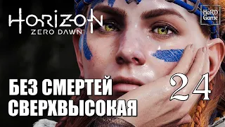 Horizon Zero Dawn Прохождение на 100% [Сложность Сверхвысокая - Без Смертей] Серия 24 Брин.
