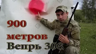 Вепрь-308 на 900 метрах бьет в ЯБЛОЧКО!!!