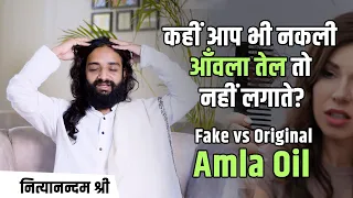 नकली और असली आँवला तेल में फर्क जानें | Fake Amla Oil vs Original Amla oil | Nityanandam Shree