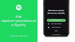 Как зарегистрироваться в Spotify