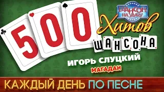 500 ХИТОВ ШАНСОНА ♥ Игорь СЛУЦКИЙ — МАГАДАН ♠ КАЖДЫЙ ДЕНЬ ПО ПЕСНЕ ♦ #383