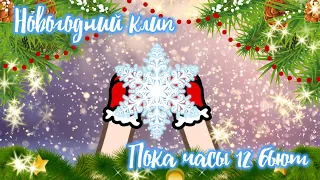 🌠Пока часы 12 бьют🌠• новогодний клип (MATT.V) • Gacha Club