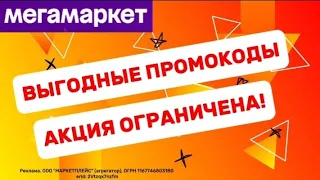 ⭐ Скидки | Мегамаркет | Действие промокодов ограничено | Подробности в описании