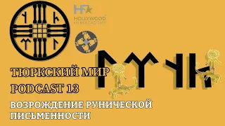 ВОЗРОЖДЕНИЕ РУНИЧЕСКОЙ ПИСЬМЕННОСТИ | ТЮРКСКИЙ МИР | PODCAST 13