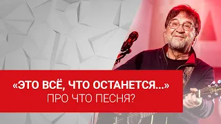 Настоящий смысл песни «Это всё», ДДТ + комментарий Шевчука 16+