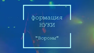 "Вороны," формация #НУКИ (LiVE)@Arbat Hall 06.03.2020