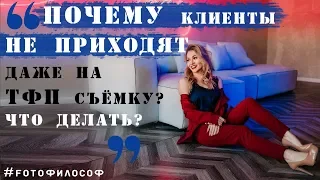 Почему клиенты НЕ ИДУТ НА СЪЕМКИ? Даже на  ТФП? В чем проблема? #FOTOфилософ