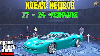 АКЦИИ И СКИДКИ В GTA ONLINE НА ЭТОЙ НЕДЕЛЕ + НА СТЕНДЕ PENETRATOR (17 - 24 ФЕВРАЛЯ)