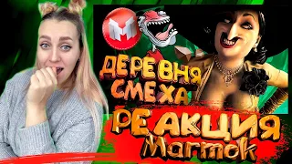 Деревня Смеха (RE Village и МНОГО модов 😵‍💫) |РЕАКЦИЯ на  - Marmok