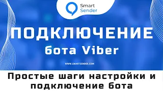 Создание бота для Viber: как создать чат-бота для вайбер? Подключения к Smart Sender №18.4