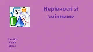 9 клас Нерівності зі змінними