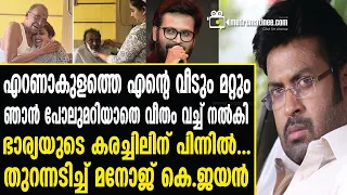 manoj k jayan | എല്ലാം പുറത്ത്