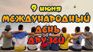 Международный День Друзей🎆 International Friends Day ✨9 июня 🎵 Красивое музыкальное поздравление