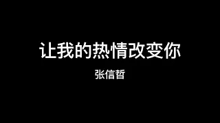 张信哲   让我的热情改变你