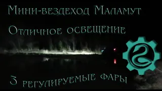 Мини-вездеход Маламут. 3 регулируемые фары.