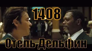 Заселение в отель Дельфин в номер 1408 Фильмы Стивена Кинга