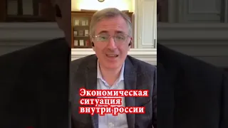 Сергей Гуриев: Экономическая ситуация внутри россии при путине