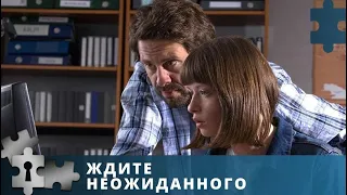 НАПРЯЖЕННО, ОСТРО, ДИНАМИЧНО! ДЕТЕКТИВ ПО РОМАНУ  УСТИНОВОЙ | ЖДИТЕ НЕОЖИДАННОГО | ДЕТЕКТИВ | 2021