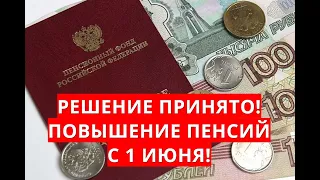 Решение принято! Повышение пенсий с 1 июня!