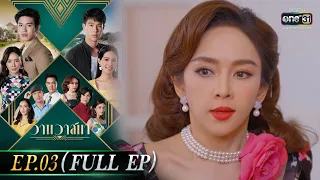 วานวาสนา Ep.03 (Full Ep) | 14 พ.ค. 66 |  one31