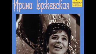 Ирина Бржевская - 2008 - Поёт Ирина Бржевская © 320 Kbps