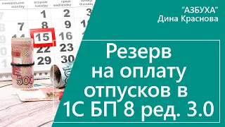 Резерв на оплату отпусков в 1С Бухгалтерия 8