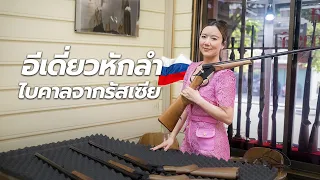 ปืนอีเดี่ยวลูกซองหักลำไบคาลจากรัสเซีย | Naaming Kotchanok