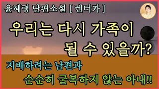 우리는 다시 가족이 될 수 있을까? [렌터카]2022년 한국소설작가상 수상작가 윤혜령. 결핍과불만. 삶과 가족에 대한 성찰. 지배하려 남편과 순순히 굴복하지 않는 아내