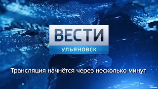 Программа "Вести-Ульяновск" 23.04.2019 - 11:25 "ПРЯМОЙ ЭФИР"