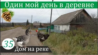 Сентябрьский день в деревне. Дом на реке, часть 35