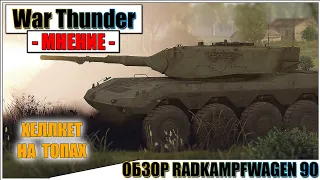 War Thunder - ОБЗОР RADKAMPFWAGEN 90