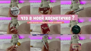 СОБИРАЮ КОСМЕТИЧКУ В ПОЕЗДКУ💄