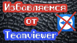 Избавляемся от Teamviewer в Linux (Привет родной VNC + ssh)