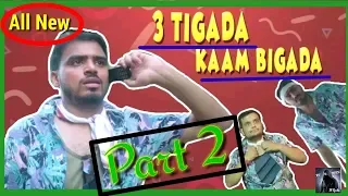 3 Tigada Kaam Bigada | Part 2 |  - Amit Bhadana