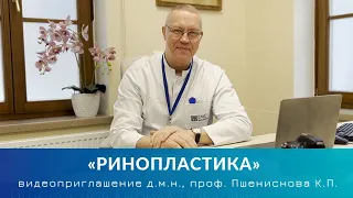 Приглашение от д.м.н., проф. Пшениснова К.П. на модуль «Ринопластика» 26-27 Марта 2022 г.