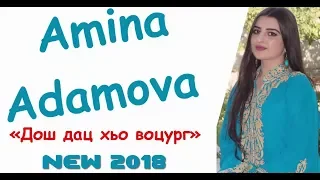 ПРЕМЬЕРА!!! АМИНА АДАМОВА «Дош дац хьо воцург» NEW 2018