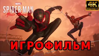 ИГРОФИЛЬМ | Spider-Man Miles Morales ➤ Прохождение Без Комментариев (4К)➤ Человек Паук Майлз Моралес