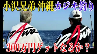 ついに小沢兄弟共闘！カジキマグロ大会300万円ゲットなるか！！