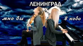 Ленинград - Мне бы в небо (скрипка + пианино кавер)