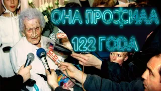 Самый старый человек Жанна Кальман прожила 122 года