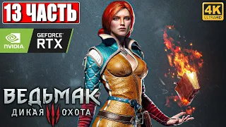 ПРОХОЖДЕНИЕ ВЕДЬМАК 3 NEXTGEN [4K] ➤ Часть 13 ➤ The Witcher 3 Wild Hunt На Русском ➤ RTX на ПК